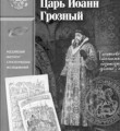 Царь Иоанн Грозный Царь Иоанн Грозный