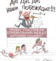Карикатура "Вся суть Универсиады" Успех