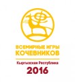 Всемирные игры кочевников Всемирные игры кочевников