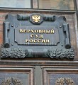 Вся надежда - в Верховном суде России. ООО "Прометей" ищет правду в Москве (ч. 3) Вся надежда - в Верховном суде России. ООО "Прометей" ищет правду в Москве (ч. 3)