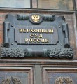 Вся надежда - в Верховном суде России. ООО "Прометей" ищет правду в Москве (ч. 3)