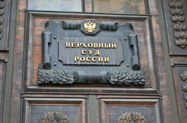 Вся надежда - в Верховном суде России. ООО "Прометей" ищет правду в Москве (ч. 3) Вся надежда - в Верховном суде России. ООО "Прометей" ищет правду в Москве (ч. 3)