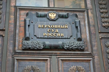 Вся надежда - в Верховном суде России. ООО "Прометей" ищет правду в Москве (ч. 3)