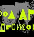 Арт-подготовка-2016