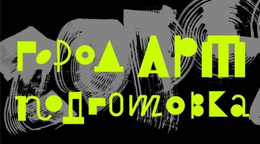 Арт-подготовка-2016 Арт-подготовка-2016