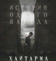 "Хайтарма" "Хайтарма" вновь в Казани