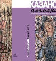 "Казанский альманах": чертова дюжина "Казанский альманах": чертова дюжина