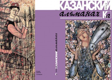 "Казанский альманах": чертова дюжина "Казанский альманах": чертова дюжина