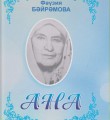 Книга о матери Чингиза Айтматова