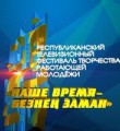 "Наше время - Безнен заман" "Наше время - Безнен заман"