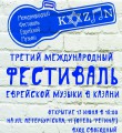 III Международный фестиваль еврейской музыки в Казани 13 – 15 июня 2014 г. Программа III Международного фестиваля еврейской музыки в Казани 13 – 15 июня 2014 г.