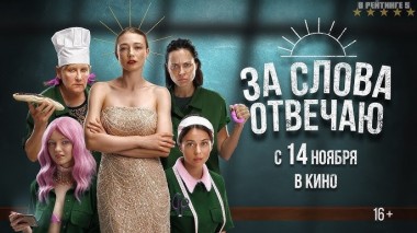Рецензия на фильм "За слова отвечаю!" Рецензия на фильм "За слова отвечаю!"