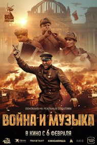 Рецензия: война и музыка Рецензия: война и музыка