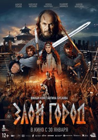 Сможет ли "Злой город" рассказать правду о прошлом? Сможет ли "Злой город" рассказать правду о прошлом?