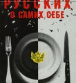 "Мнения русских о самих себе" Страна