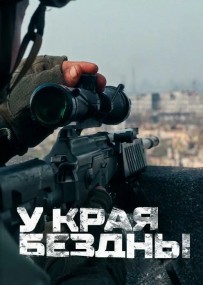 "У края бездны" "У края бездны"
