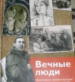 Вечные люди