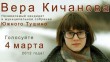 Вера Кичанова Российская активистка